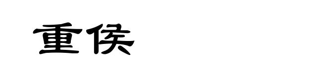 重侯