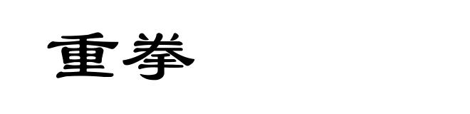 重拳