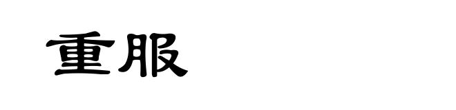 重服