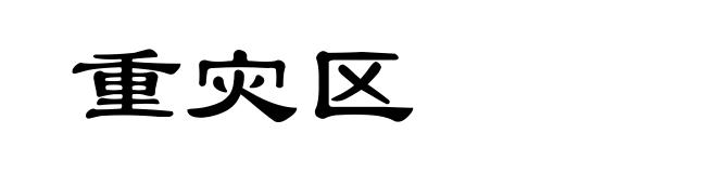 重灾区