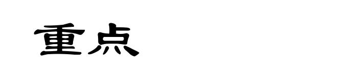 重点