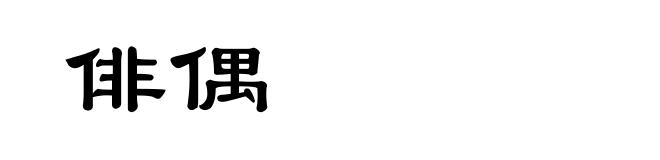 俳偶