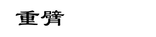 重臂