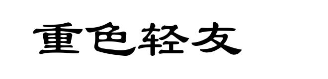 重色轻友