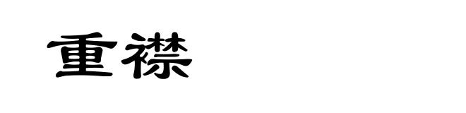 重襟