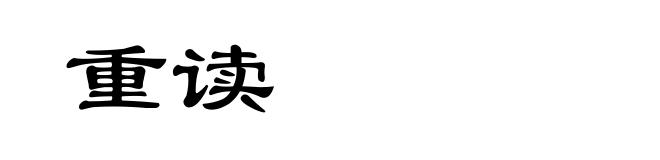 重读
