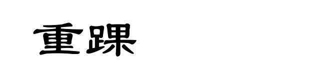 重踝