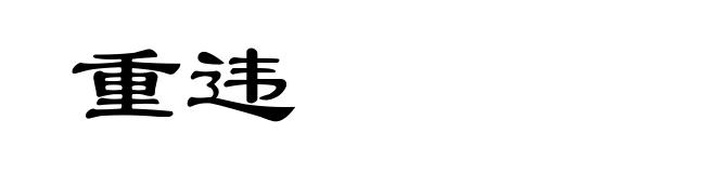 重违