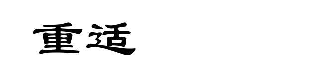 重适