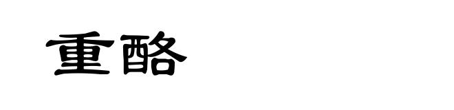 重酪