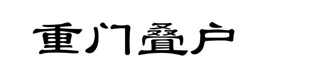 重门叠户