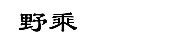 野乘