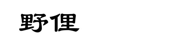 野俚