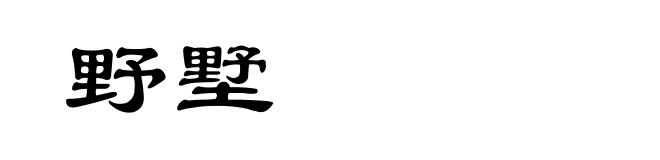 野墅