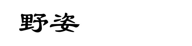 野姿