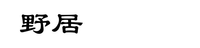 野居