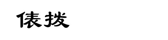 俵拨