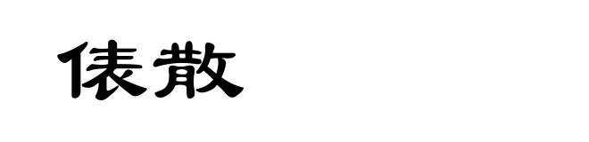 俵散