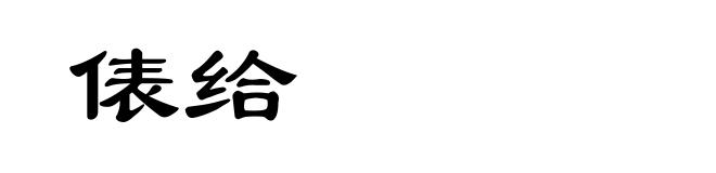 俵给
