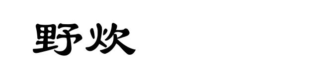 野炊