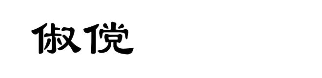 俶傥