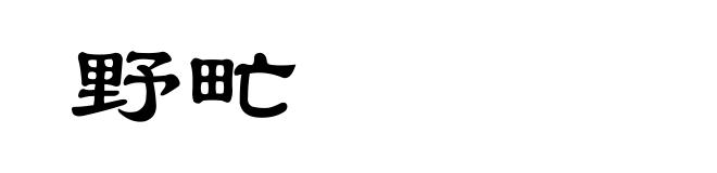 野甿