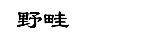 野畦
