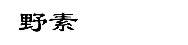 野素