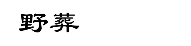 野葬