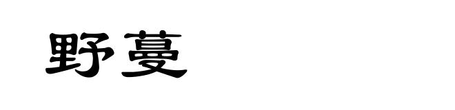 野蔓