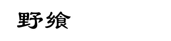 野飨