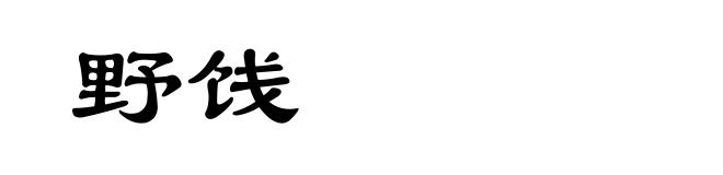 野饯