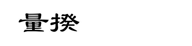 量揆