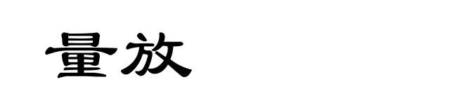 量放