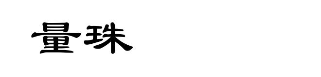 量珠