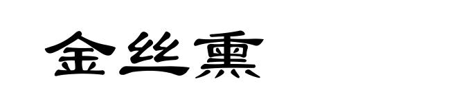 金丝熏