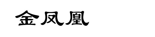 金凤凰