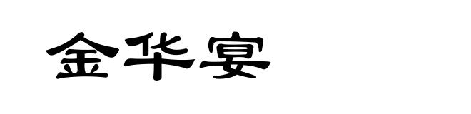 金华宴
