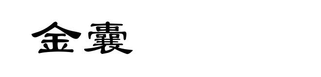 金囊