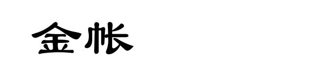 金帐