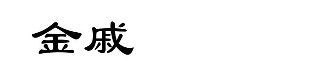 金戚