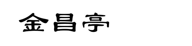 金昌亭