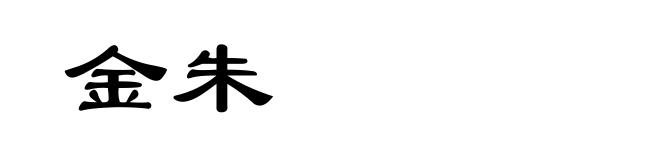 金朱