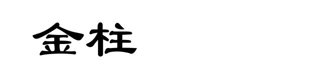金柱