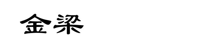 金梁