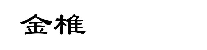金椎