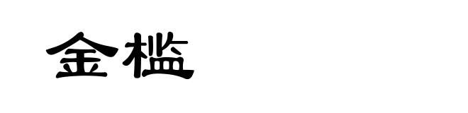 金槛