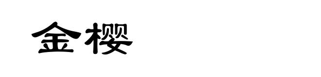 金樱