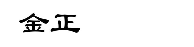 金正