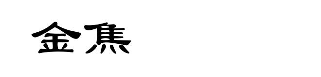 金焦